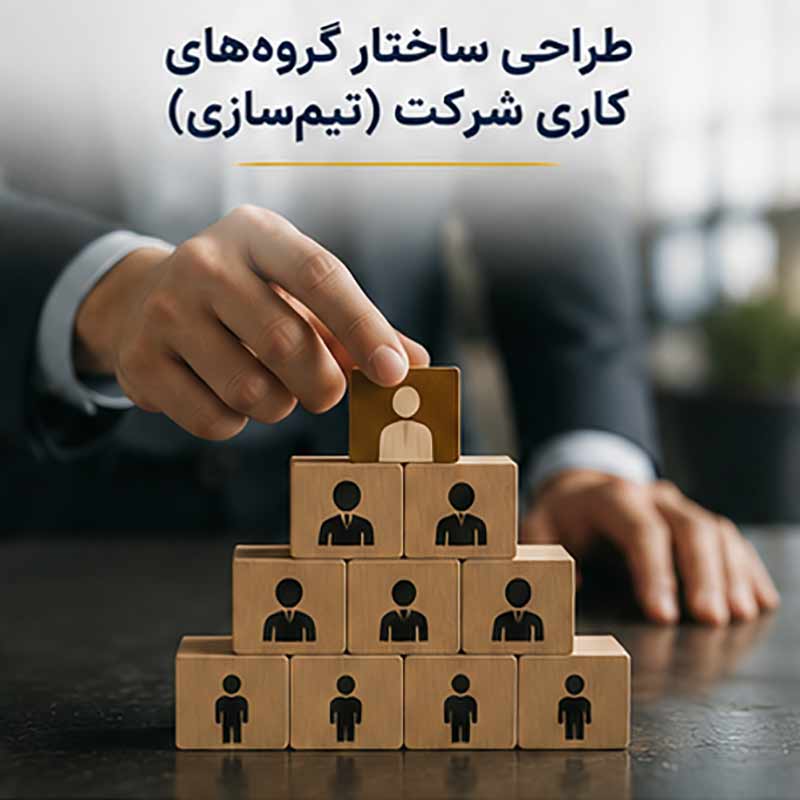 طراحی ساختار گروه‌های کاری شرکت (تیم‌سازی)