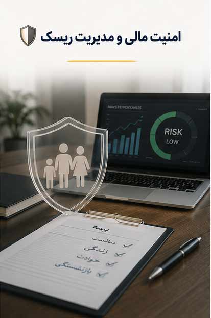 مدیریت ریسک و امنیت مالی