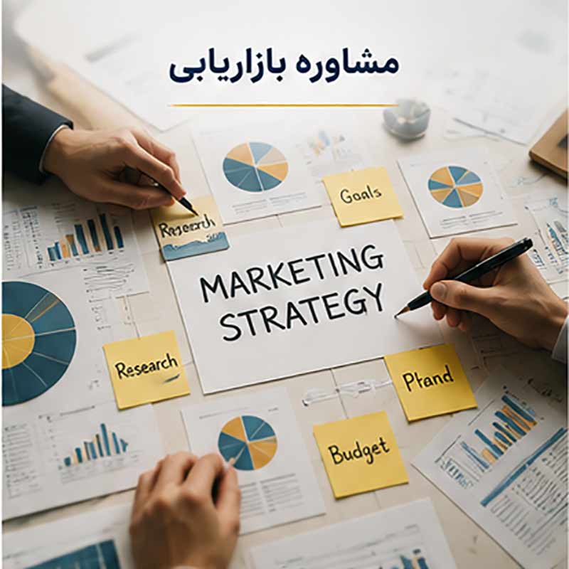 مشاوره بازاریابی