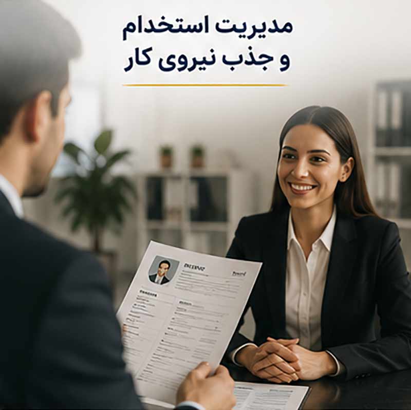 مدیریت استخدام و جذب نیروی کار