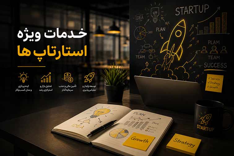 خدمات-ویژه-استارتاپ-ها