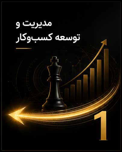 مدیریت و توسعه کسب‌وکار