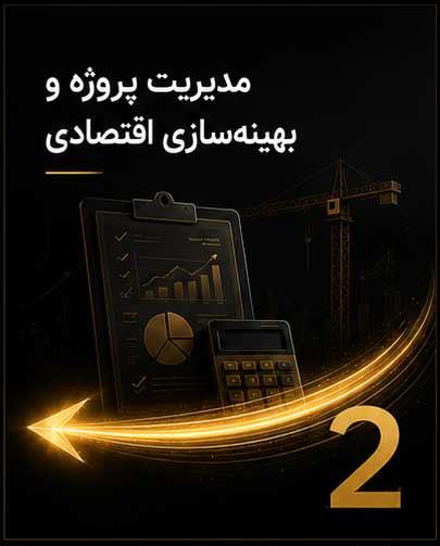 مدیریت پروژه و بهینه‌سازی اقتصادی