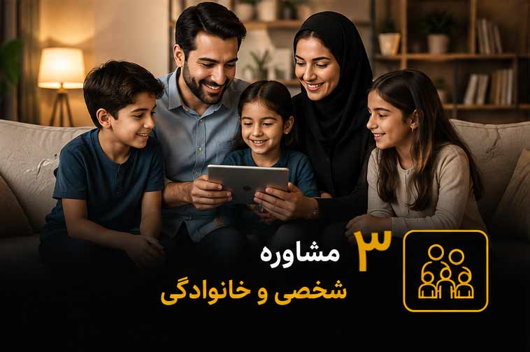 مشاوره-اقتصادی-شخصی-و-خانوادگی