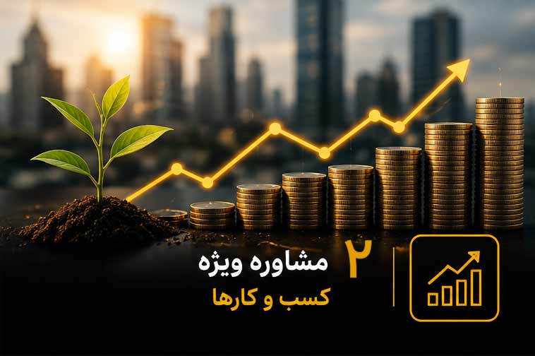مشاوره-اقتصادی-کسب-و-کارها